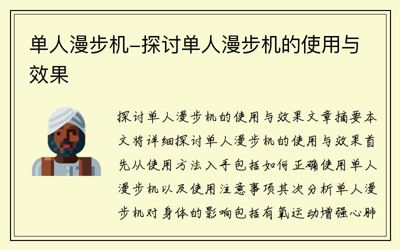 单人漫步机-探讨单人漫步机的使用与效果