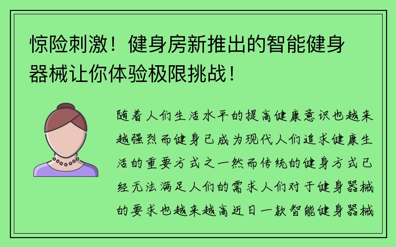 惊险刺激！健身房新推出的智能健身器械让你体验极限挑战！