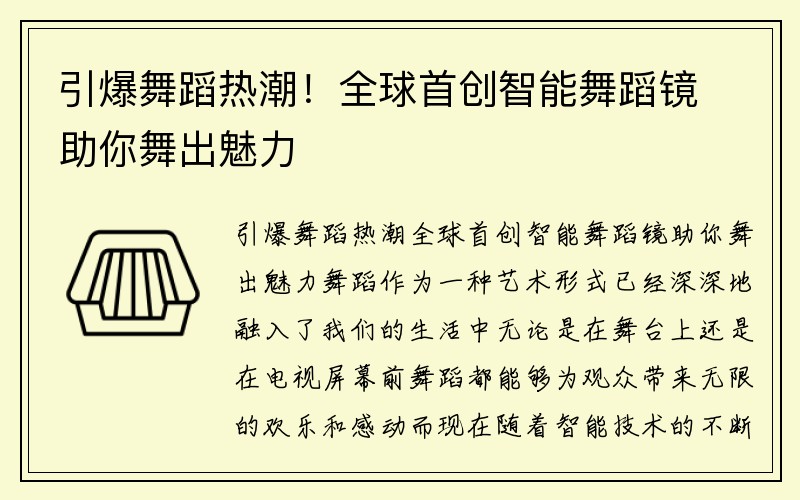 引爆舞蹈热潮！全球首创智能舞蹈镜助你舞出魅力