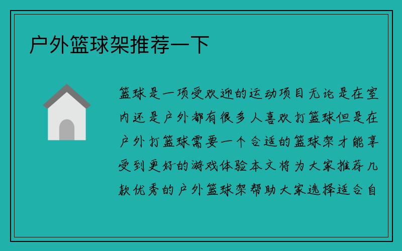 户外篮球架推荐一下