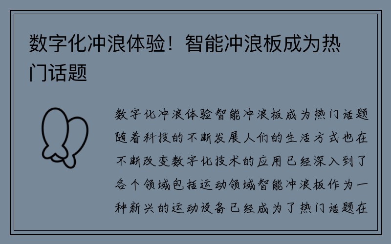 数字化冲浪体验！智能冲浪板成为热门话题