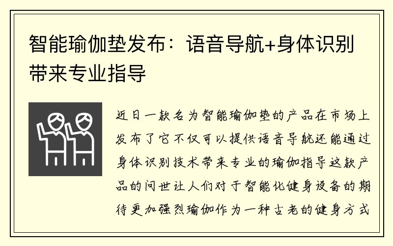 智能瑜伽垫发布：语音导航+身体识别带来专业指导