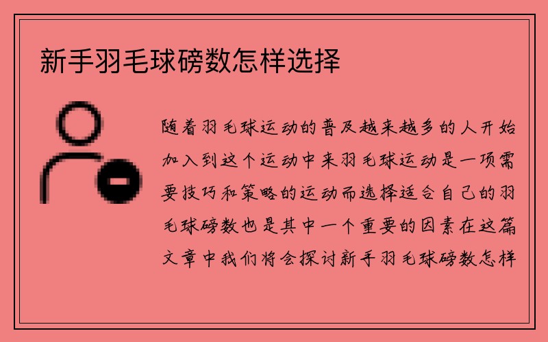 新手羽毛球磅数怎样选择