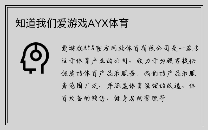 知道我们爱游戏AYX体育